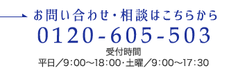 お問い合わせ・相談は0120-605-503まで