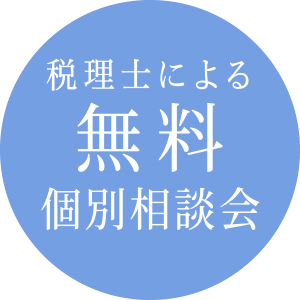 税理士による無料個別相談会