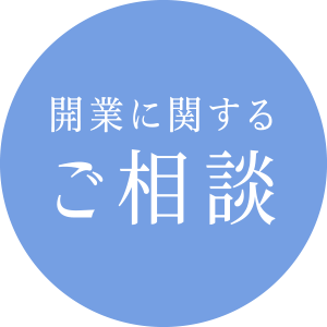 開業に関するご相談