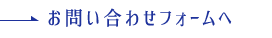 お問い合わせフォームへ